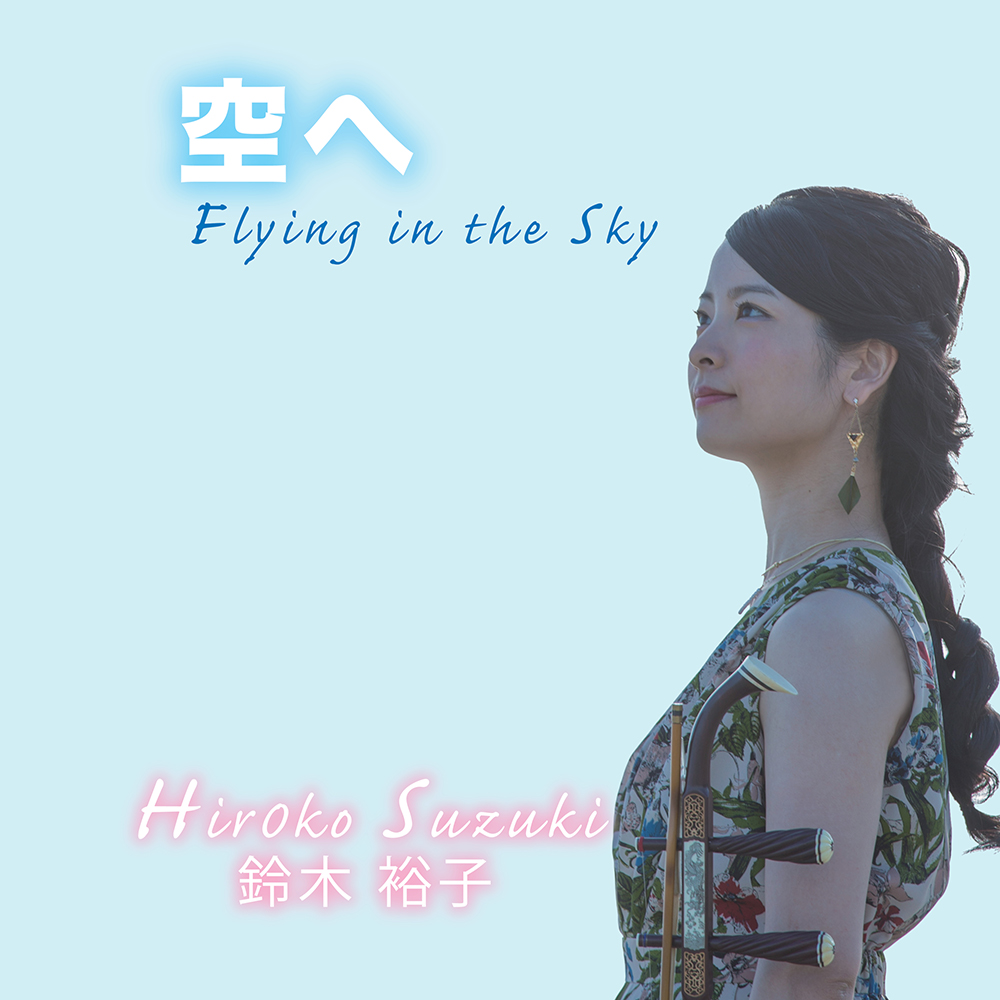 空へ Flying in the Sky